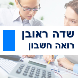 דרושים בשדה ראובן רו"ח